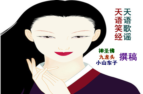 【檀香】天语歌谣，天语笑经（诗歌）