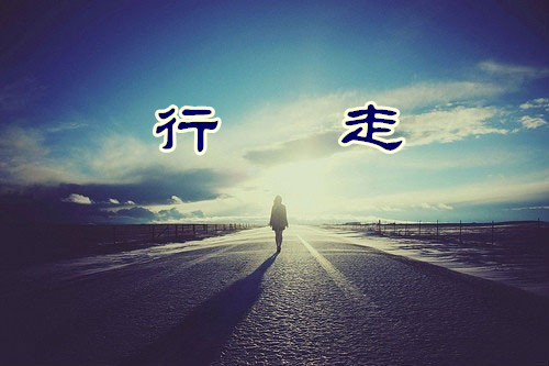 【星月行走】话说行走（散文）