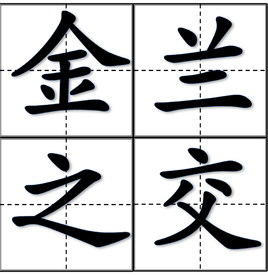 【荷塘】以金兰之交的名义，我们继续（散文）