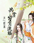 共赏岁月流觞