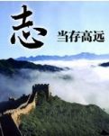 人当志从高远（随笔）