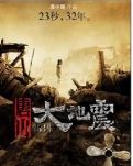 《唐山大地震》观后感