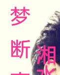 梦断惠阳