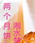 【小说征文】两个月饼