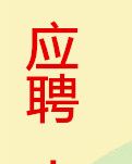 【小品】应聘