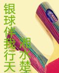 银球伴我行天下