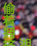 偷着拥挤的世界