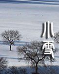 【流年·雪】迎冬小雪至（征文·散文）