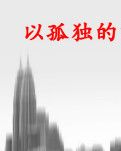 【丹枫】以孤独的深情热爱寂寞（散文）