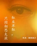 【丹枫】红豆不红，只因相思太浓（散文）