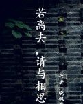 【丹枫】若离去，请与相思握别（散文）