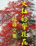 【晓荷】一棵水冬瓜树（散文）