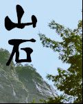 【荷塘“PK大奖赛”】 山石（小说）