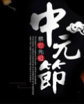 【丹枫】中元节有感——东风破（组诗）