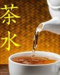 【柳岸•恋】静观茶水相逢（随笔）