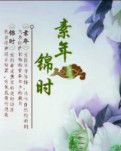 【时光】素年锦时（散文）