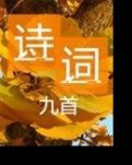 【清风】诗词九首（古韵）