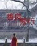 【清风】人为什么要善良（随笔）
