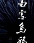【清风】何将魑影篆烟泯（赏析）
