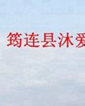 【清风】沐爱罗罗坪山游记（散文）