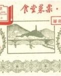 【山河 ● 秋】菜票（散文）