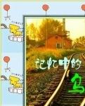 【星月】铁路情缘（散文）