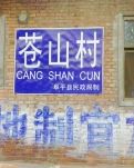 【家园】苍山村的记忆（散文）