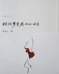【菊韵】从明天起，做一个幸福的人（赏析）