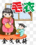【东篱】毛衣（散文）