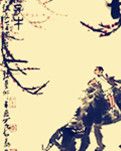 【东篱•追】孺子牛赋（古韵）