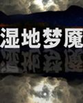 【暗香】湿地梦魇（小说）