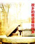 【东篱•追】故乡的痕迹（散文）