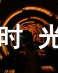 【敏思】时光漫转 岁月轮回（散文诗）