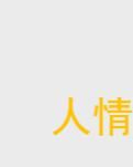 【柳岸】人情世故（微小说）