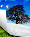 【摆渡】关于冬至（组诗）
