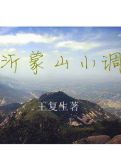 【乐亭】重获新生【小说】