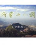 【乐亭】办识字班（小说）