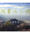 【乐亭】刀枪不入（小说）
