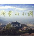 【乐亭】水库与井( 小说）