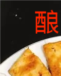 【流年】酿豆腐（散文）