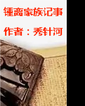 【流年】锺离家族纪事（小说）