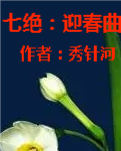 【流年】七绝·迎春曲六首（古韵）