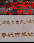 【江山·根与魂】【流年】秦城烟柳（散文）