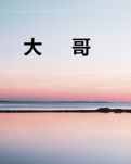 【齐鲁】大哥（小说）