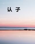 【齐鲁】认子（微小说）