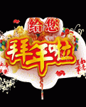 【星月】迎春接福过大年（散文）