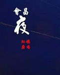 【星星】步云桥：岁月镌刻的不朽传奇（散文）