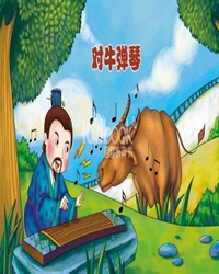 对牛弹琴之另说