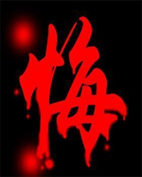 【看点】悔（小说）