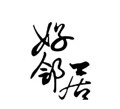 【家园】楼上楼下（小说）